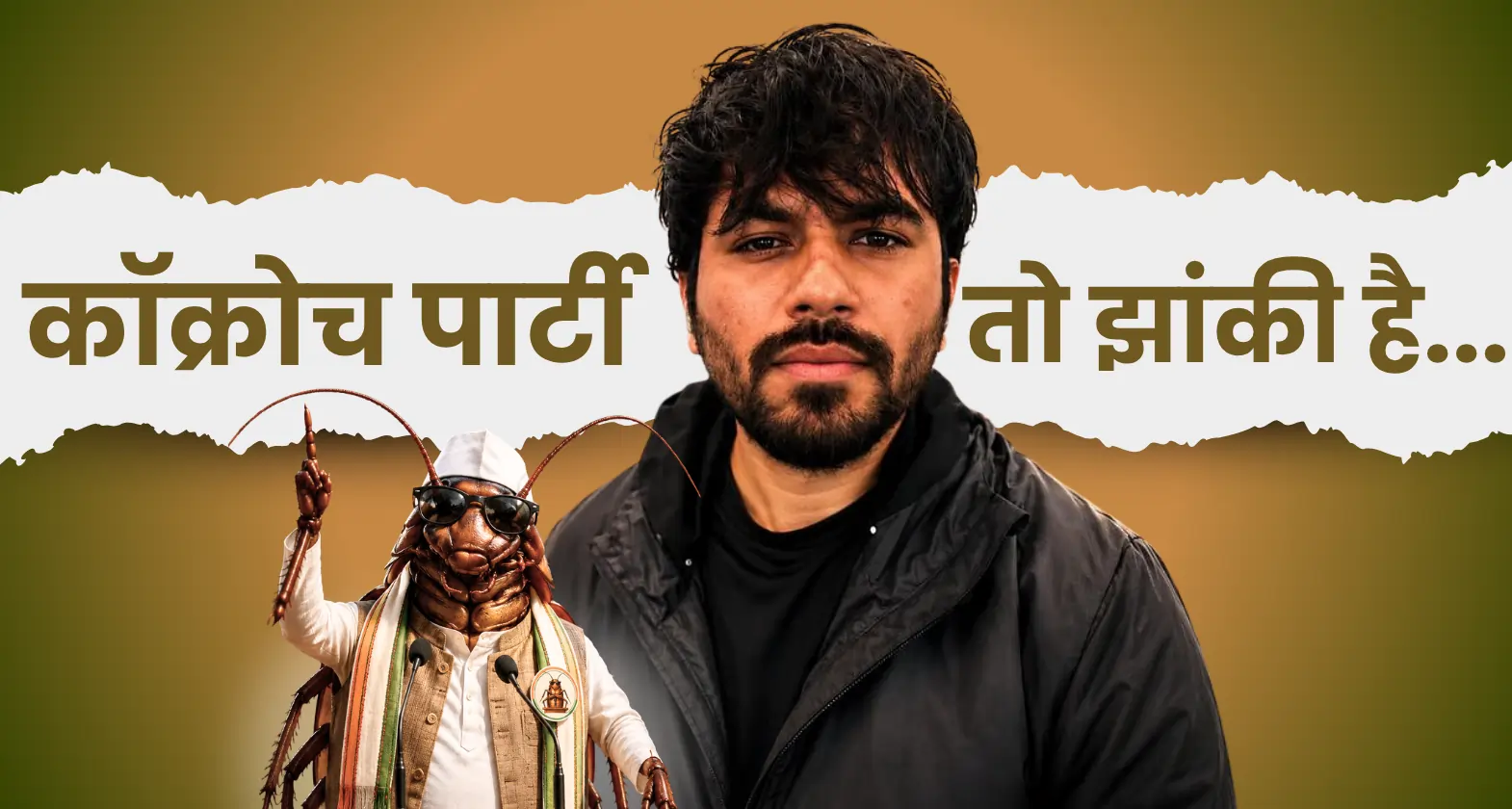 cockroach janta party sk