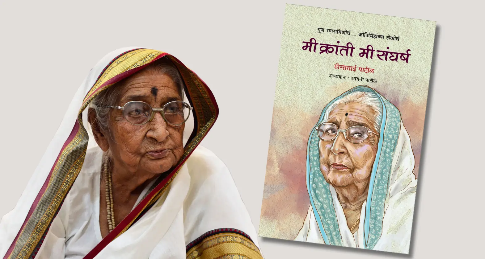 mi kranti mi sangharsh marathi book written by hausabai patil