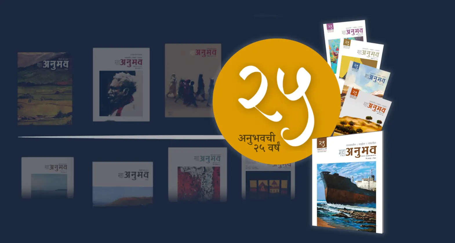 twenty five years of anubhav magazine