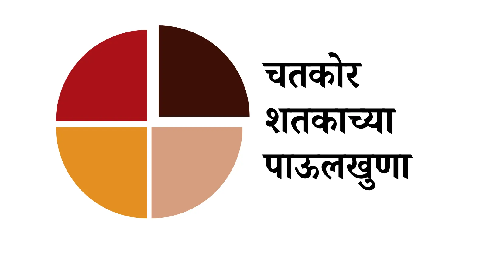 chatkor shatakachya paulkhuna