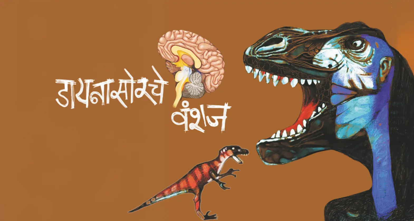 dinosaurche vanshaj marathi book on science fiction stories