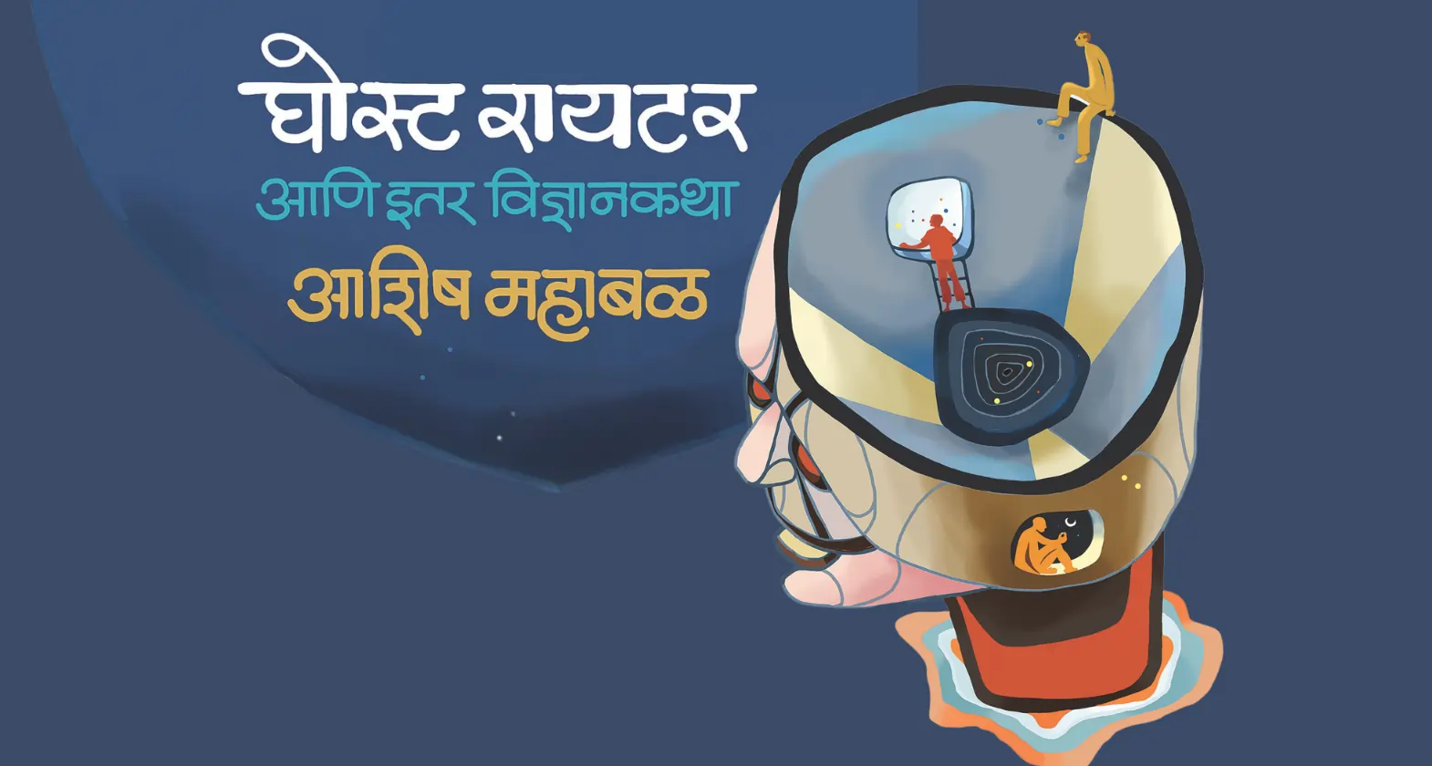 ghost writer marathi book on science fiction stories