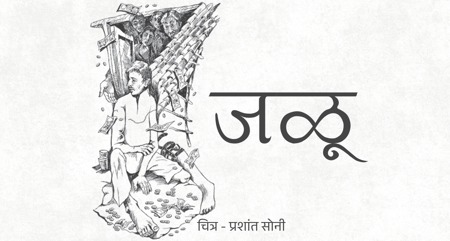 kannad story jalu