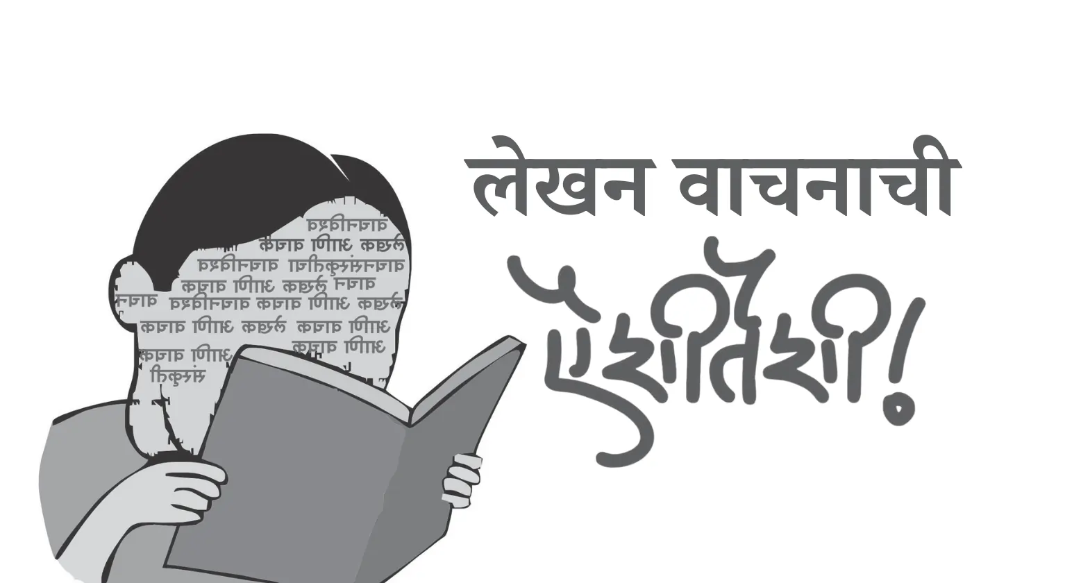 lekhan vachanachi aishitaishi