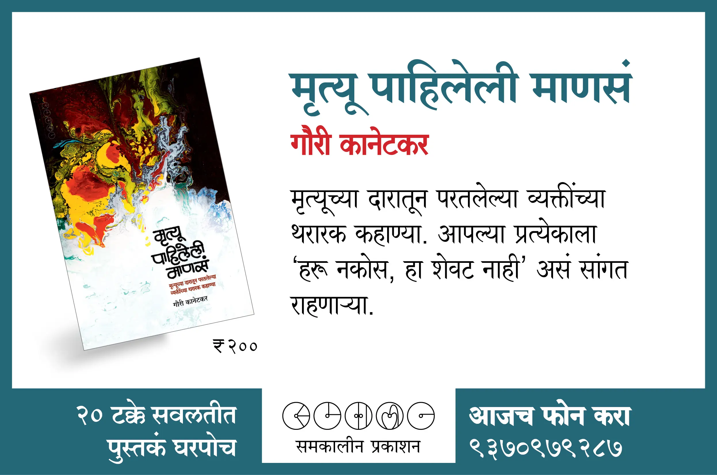 mrutyu pahileli manas