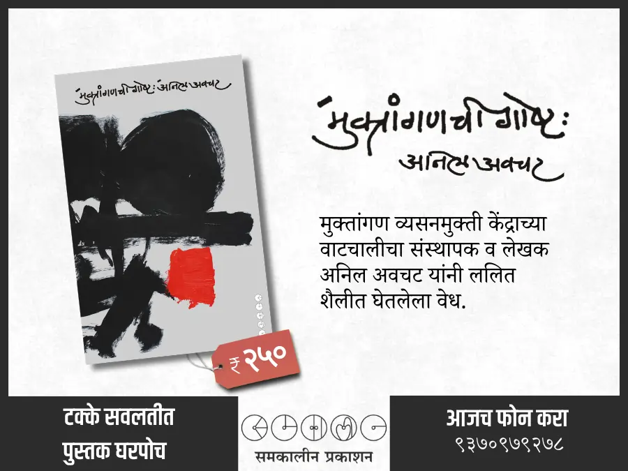 muktanganchi goshta